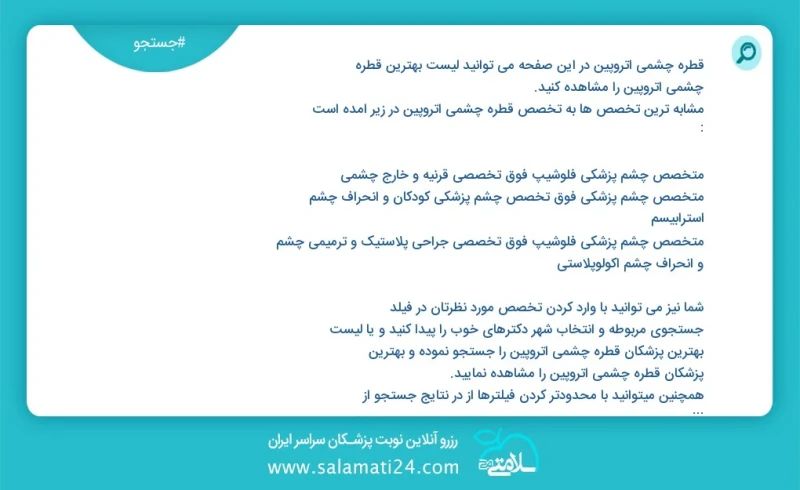 قطره چشمی آتروپین در این صفحه می توانید نوبت بهترین قطره چشمی آتروپین را مشاهده کنید مشابه ترین تخصص ها به تخصص قطره چشمی آتروپین در زیر آمد...